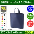 送料無料・不織布製トートバッグ（底台紙付・厚み75g）シンプルトート A4縦・W270×H345×G60mm「200枚・1000枚・2000枚」全13色