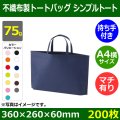 送料無料・不織布製トートバッグ（底台紙付・厚み75g）シンプルトート A4横　W350×H260×G60mm「200枚・1000枚・2000枚」全13色