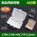 送料無料・食品用紙容器 178×118×44(mm) 「600個〜」白・黒・ナチュラル