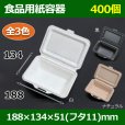 画像1: 送料無料・食品用紙容器 188×134×51(mm) 「400個〜」白・黒・ナチュラル (1)