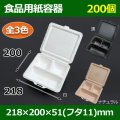 送料無料・食品用紙容器 218×200×51(mm) 「200個〜」白・黒・ナチュラル