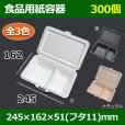 画像1: 送料無料・食品用紙容器 245×162×51(mm) 「300個〜」白・黒・ナチュラル (1)