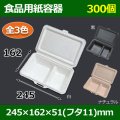 送料無料・食品用紙容器 245×162×51(mm) 「300個〜」白・黒・ナチュラル