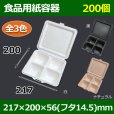 画像1: 送料無料・食品用紙容器 217×200×56(mm) 「200個〜」白・黒・ナチュラル (1)