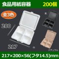 送料無料・食品用紙容器 217×200×56(mm) 「200個〜」白・黒・ナチュラル