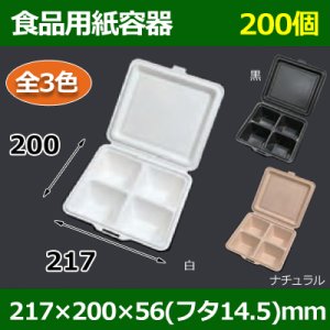 画像1: 送料無料・食品用紙容器 217×200×56(mm) 「200個〜」白・黒・ナチュラル