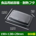 送料無料・食品用紙容器・耐熱透明フタ 190×138×29(mm) 「800個〜」