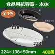 画像1: 送料無料・食品用紙容器・本体 224×138×50(mm) 「400個〜」白・黒・ナチュラル (1)