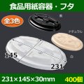 送料無料・食品用紙容器・フタ 231×145×30(mm) 「400個〜」白・黒・ナチュラル