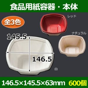 画像1: 送料無料・食品用紙容器・本体 146×146×63(mm) 「600個〜」白・レッド・ナチュラル