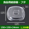 送料無料・食品用紙容器・透明フタ 150×150×24(mm) 「1200個〜」