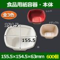 送料無料・食品用紙容器・本体 156×154×63(mm) 「600個〜」白・レッド・ナチュラル