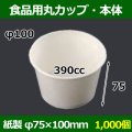 送料無料・食品用紙容器カップ390cc 本体 100φ×75(mm) 「1000個」