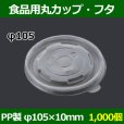 画像1: 送料無料・食品用容器PPフタ 105φ×10(mm) 「1000個」 (1)