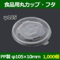 送料無料・食品用容器PPフタ 105φ×10(mm) 「1000個」