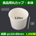 送料無料・食品用紙容器カップ520cc 本体 110φ×85(mm) 「1000個」