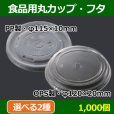 画像1: 送料無料・食品用容器PPフタ 115φ×10(mm)「1000個」 (1)