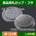 送料無料・食品用容器PPフタ 115φ×10(mm)「1000個」