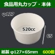 画像1: 送料無料・食品用紙容器カップ520cc 本体 127φ×65(mm) 「600個」 (1)