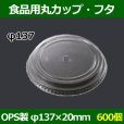 画像1: 送料無料・食品用容器OPSフタ 137φ×20(mm) 「600個」 (1)