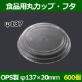 送料無料・食品用容器OPSフタ 137φ×20(mm) 「600個」