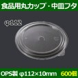 画像1: 送料無料・食品用容器OPS中皿フタ 112φ×10(mm) 「600個」 (1)