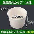 送料無料・食品用紙容器カップ1,000cc 本体 140φ×105(mm) 「600個」