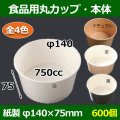 送料無料・食品用紙容器カップ750cc 本体 140φ×75(mm) 「600個」白・黒・茶・ナチュラル