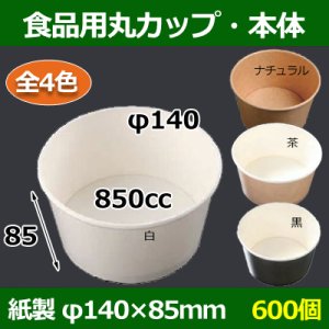 画像1: 送料無料・食品用紙容器カップ850cc 本体 140φ×85(mm) 「600個」白・黒・茶・ナチュラル