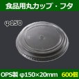 画像1: 送料無料・食品用容器OPSフタ 150φ×20(mm) 「600個」 (1)