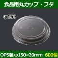 送料無料・食品用容器OPSフタ 150φ×20(mm) 「600個」