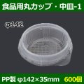 送料無料・食品用容器PP中皿(1) 142φ×35(mm) 「600個」