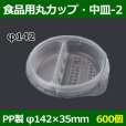 画像1: 送料無料・食品用容器PP中皿(2) 142φ×35(mm) 「600個」 (1)