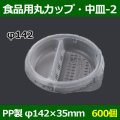 送料無料・食品用容器PP中皿(2) 142φ×35(mm) 「600個」