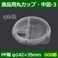 画像1: 送料無料・食品用容器PP中皿(3) 142φ×35(mm) 「600個」 (1)