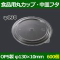 送料無料・食品用容器OPS中皿フタ 130φ×10(mm) 「600個」