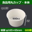 画像1: 送料無料・食品用紙容器カップ900cc 本体 165φ×65(mm) 「600個」 (1)