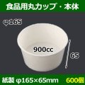 送料無料・食品用紙容器カップ900cc 本体 165φ×65(mm) 「600個」