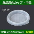 画像1: 送料無料・食品用容器PP中皿 167φ×25(mm) 「600個」 (1)