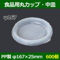 送料無料・食品用容器PP中皿 167φ×25(mm) 「600個」