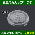 送料無料・食品用容器フタ 98φ×10(mm) 「2000個」