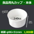 画像1: 送料無料・食品用紙容器カップ240cc 本体 96φ×51(mm) 「1000個」 (1)