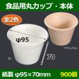 画像1: 送料無料・食品用紙容器カップ ・本体 95φ×70(mm) 「900個」白・ナチュラル (1)