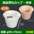 送料無料・食品用紙容器カップ ・本体 95φ×70(mm) 「900個」白・ナチュラル