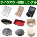 食品テイクアウト容器サンプル ※企業様限定サービス※