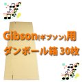 Gibson（ギブソン）用ダンボール箱 580×190×1,212mm 「30枚セット」　※要2梱包分送料  【大型】 