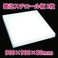 送料無料・発泡スチロール900×900×80mm「2枚」