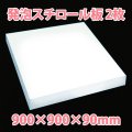 送料無料・発泡スチロール900×900×90mm「2枚」