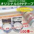 送料無料・ご希望デザインのオリジナルOPPテープ幅12mm/15mm×長さ40M 「105巻」