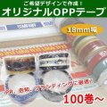 送料無料・ご希望デザインのオリジナルOPPテープ幅18mm×長さ40M 「105巻」